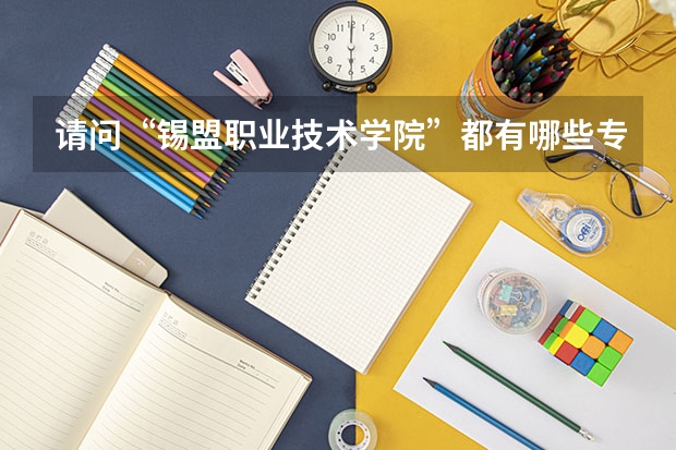 请问“锡盟职业技术学院”都有哪些专业呢？
