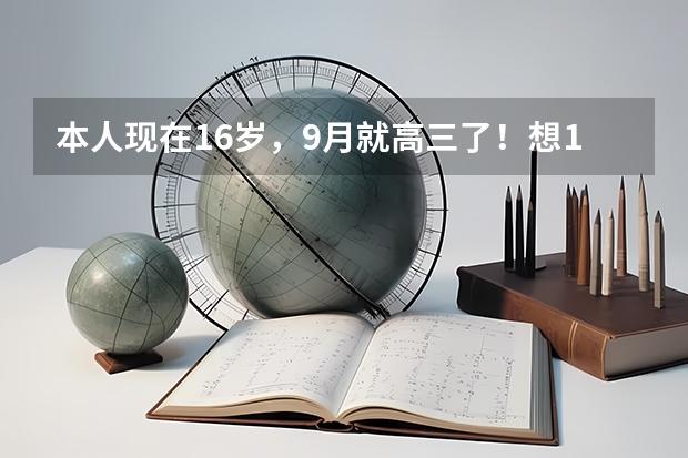 本人现在16岁,9月就高三了!想10月去空军招飞,不过是O型腿!现在很急啊!有什么办法能让我的腿变直啊!
