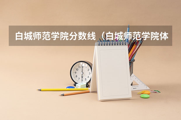 白城师范学院分数线(白城师范学院体育生录取分数线)