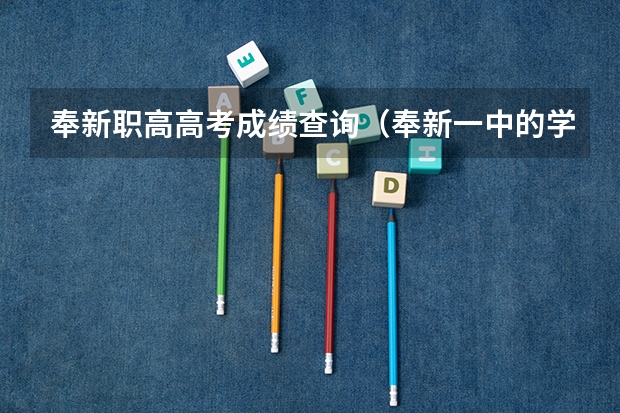奉新职高高考成绩查询（奉新一中的学校荣誉）