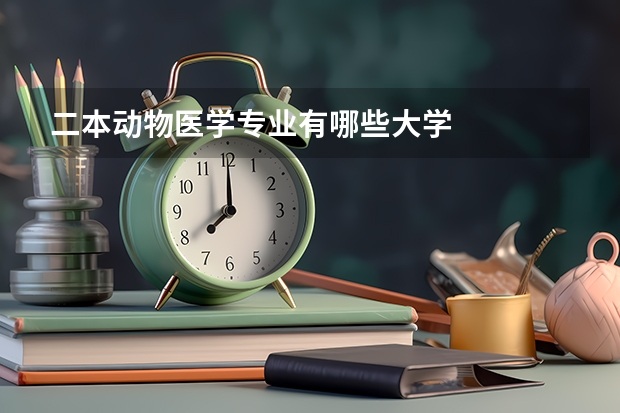 二本动物医学专业有哪些大学