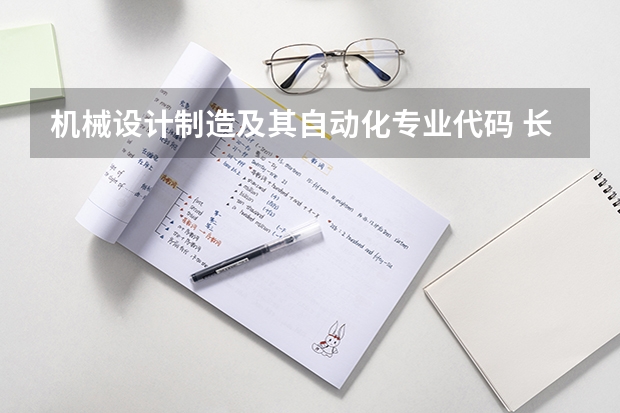 机械设计制造及其自动化专业代码 长春工程学院专业代码
