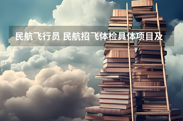 民航飞行员 民航招飞体检具体项目及要求