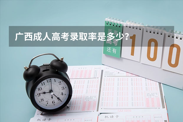 广西成人高考录取率是多少？