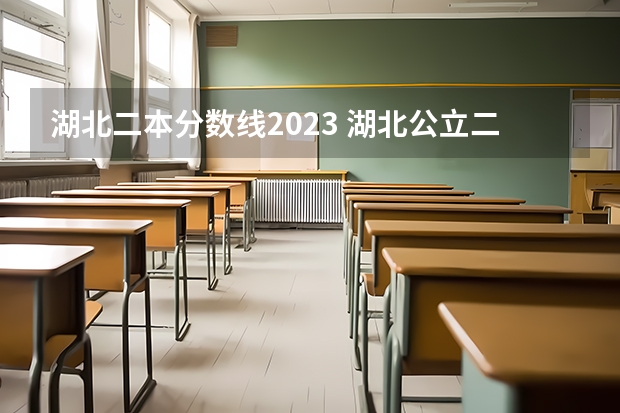 湖北二本分数线2023 湖北公立二本大学排名及分数线
