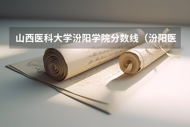 山西医科大学汾阳学院分数线（汾阳医学院录取分数线）