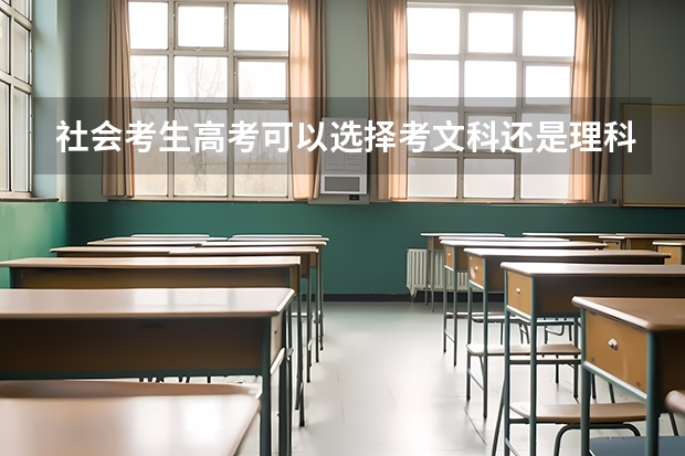 社会考生高考可以选择考文科还是理科吗