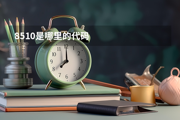 8510是哪里的代码