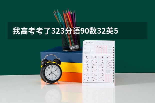 我高考考了323分语90数32英52文综150  青海的考生复读一年我的上升空间大吗 ?
