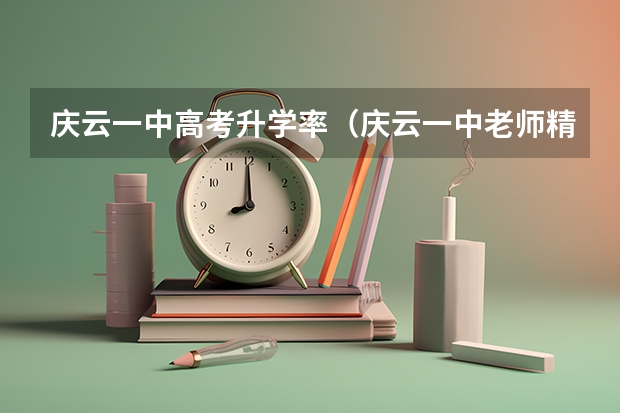 庆云一中高考升学率（庆云一中老师精编精忠报国手势舞为高考加油助力，高考对人生有多重要？）