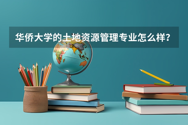 华侨大学的土地资源管理专业怎么样?