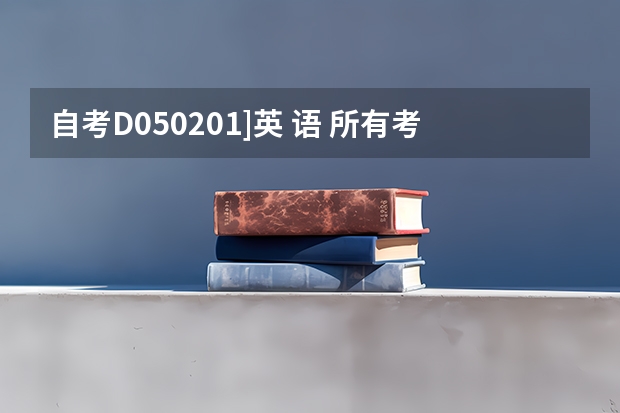 自考D050201]英 语 所有考试科目有哪些？