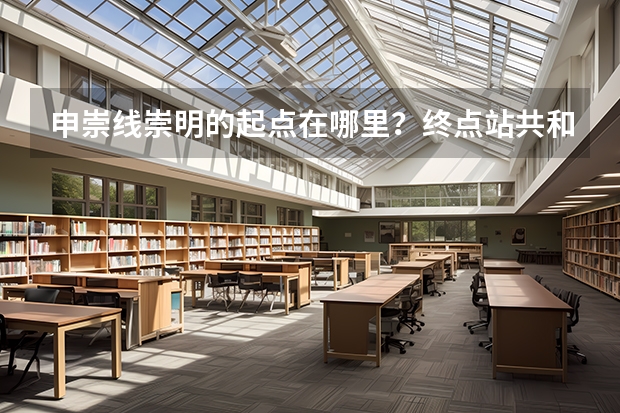 申崇线崇明的起点在哪里？终点站共和新路到了后，怎么乘车去上海行健职业学校《原平路55号》？
