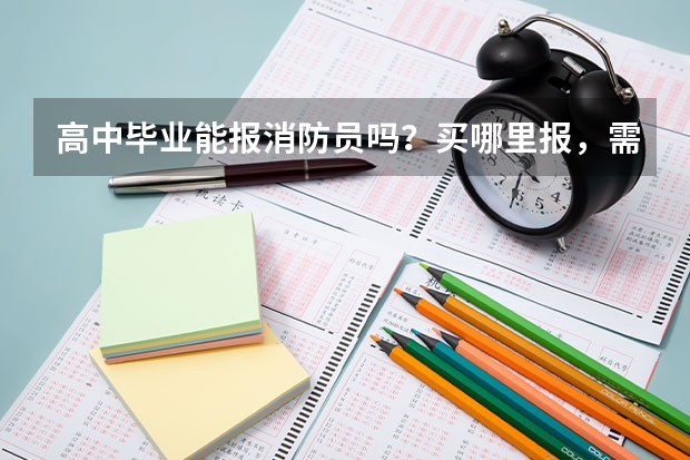 高中毕业能报消防员吗?买哪里报,需要什么条件