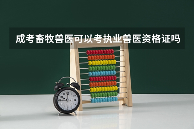 成考畜牧兽医可以考执业兽医资格证吗