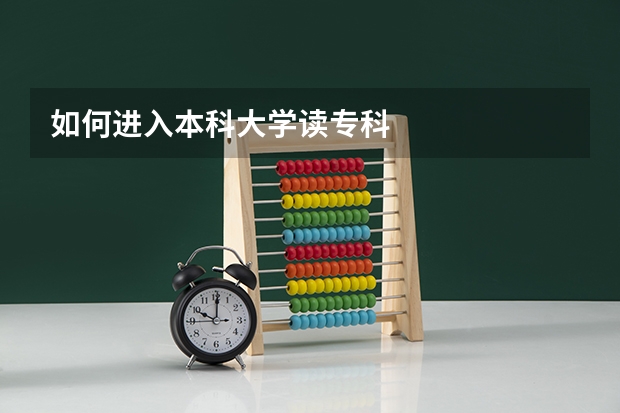 如何进入本科大学读专科