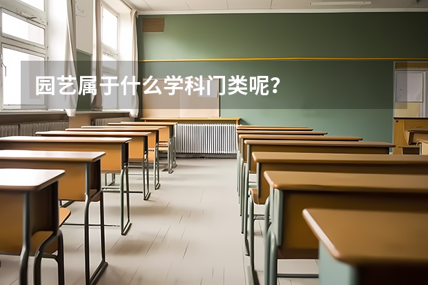 园艺属于什么学科门类呢？