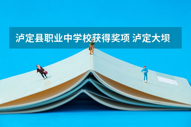泸定县职业中学校获得奖项 泸定大坝职业技术学校录取分数线