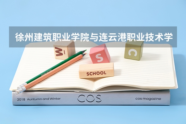 徐州建筑职业学院与连云港职业技术学院与扬州工业职业技术学院哪个比较好