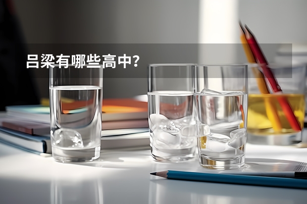 吕梁有哪些高中?