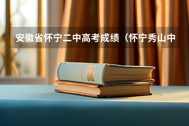安徽省怀宁二中高考成绩（怀宁秀山中学今年高考喜报）