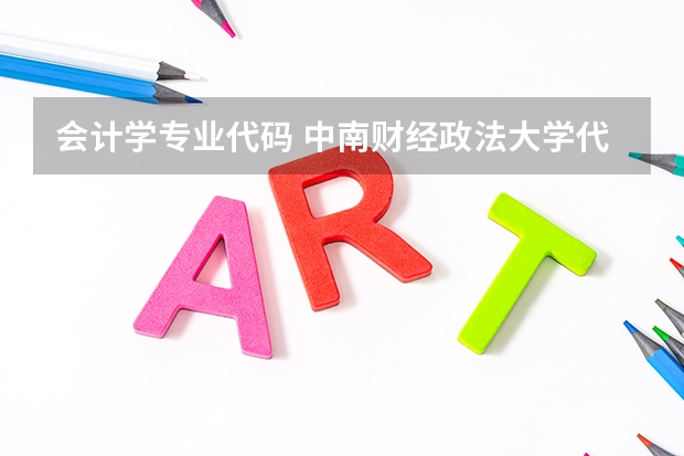 会计学专业代码 中南财经政法大学代码