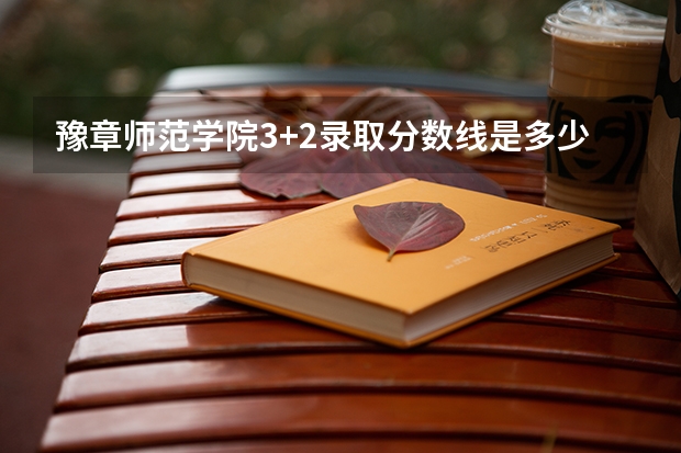 豫章师范学院3+2录取分数线是多少