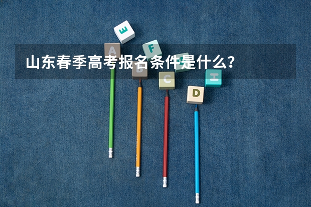 山东春季高考报名条件是什么？