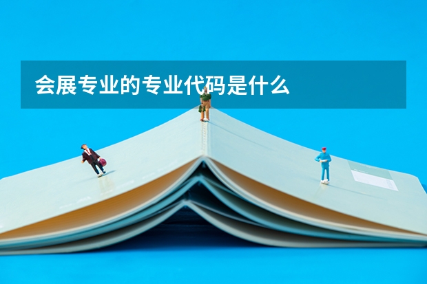 会展专业的专业代码是什么