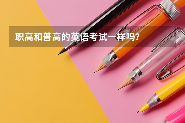职高和普高的英语考试一样吗？