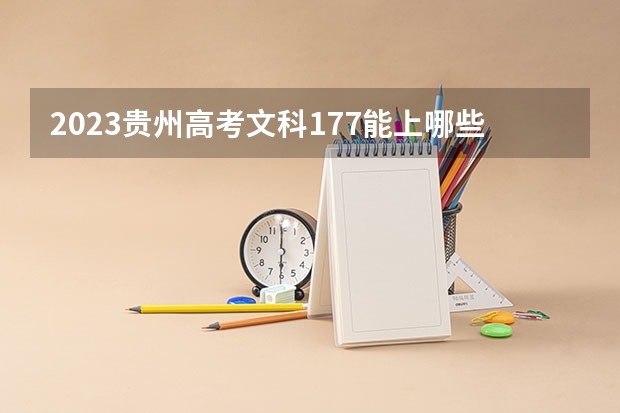 2023贵州高考文科177能上哪些大学 