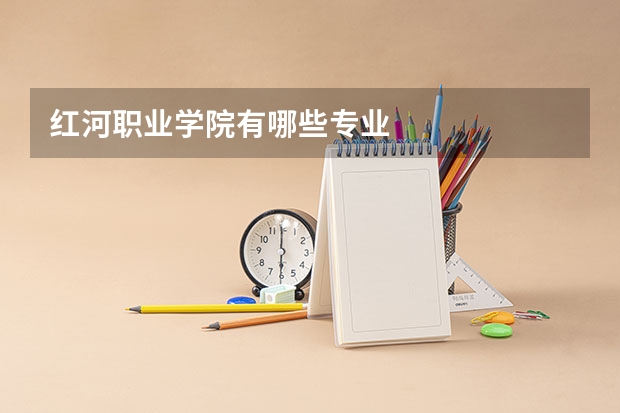 红河职业学院有哪些专业