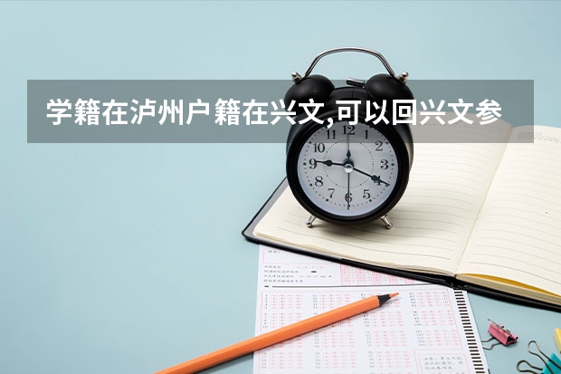 学籍在泸州户籍在兴文,可以回兴文参加高考吗?