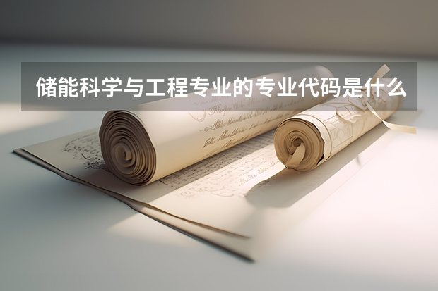 储能科学与工程专业的专业代码是什么