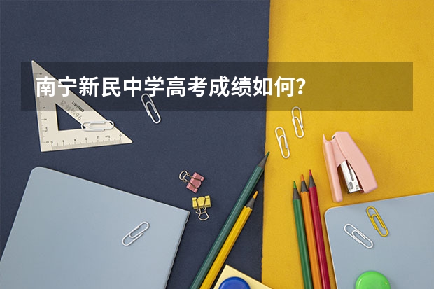 南宁新民中学高考成绩如何？