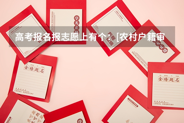 高考报名报志愿上有个：[农村户籍审核范围考生]是什么