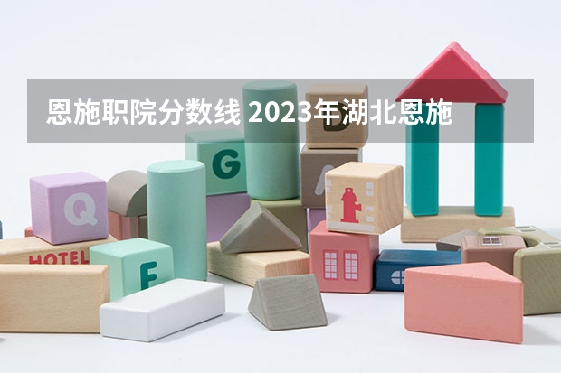 恩施职院分数线 2023年湖北恩施学院专升本分数线