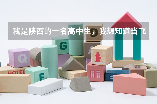 我是陕西的一名高中生,我想知道当飞行员除了身体好,还有啥成绩要求?(《急》关于河南民航高中招飞)
