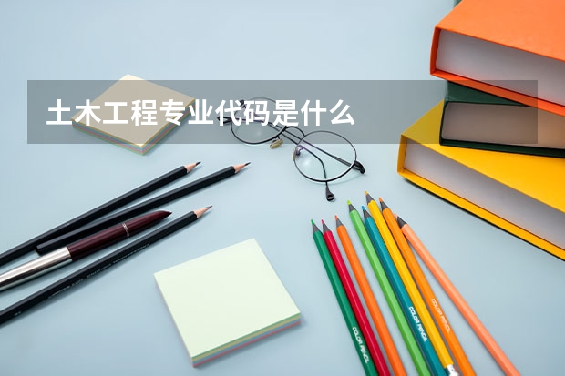 土木工程专业代码是什么