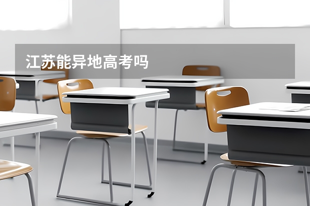 江苏能异地高考吗