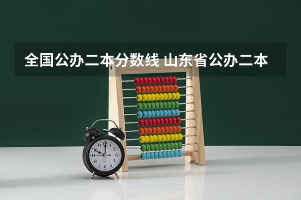 全国公办二本分数线 山东省公办二本大学排行榜及分数线