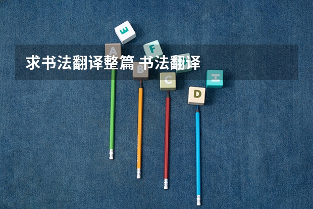 求书法翻译整篇 书法翻译