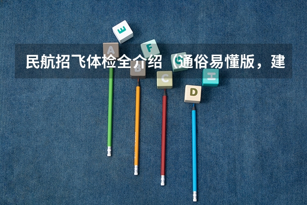 民航招飞体检全介绍（通俗易懂版，建议新手收藏） 民航招飞体检