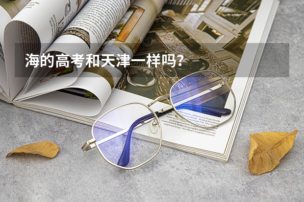 海的高考和天津一样吗?
