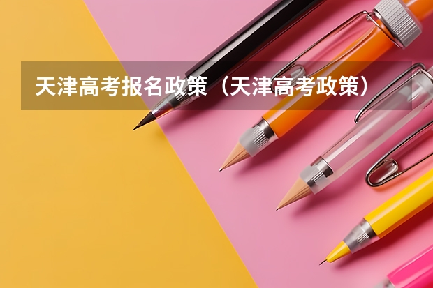 天津高考报名政策(天津高考政策)