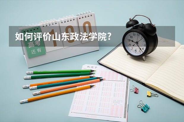 如何评价山东政法学院?