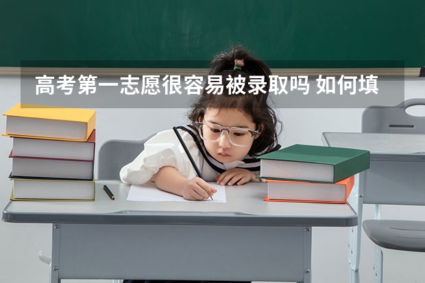 高考第一志愿很容易被录取吗 如何填报录取几率大