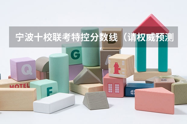 宁波十校联考特控分数线（请权威预测浙江省高考理科一本分数线）