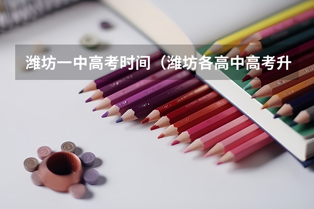 潍坊一中高考时间(潍坊各高中高考升学率数据)