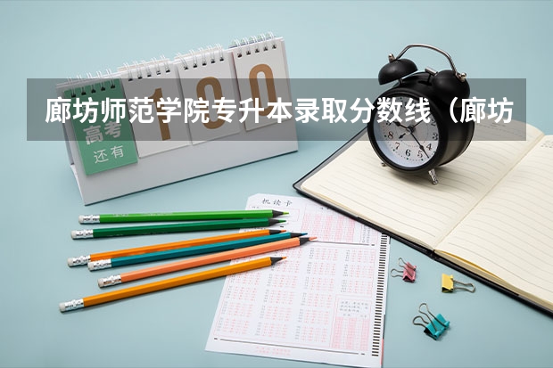 廊坊师范学院专升本录取分数线（廊坊师范学院录取分数线）